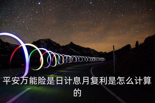 萬能險利息怎么計算，萬能險的利率是怎么樣計算的