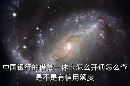 中行準(zhǔn)貸記卡怎么辦理，中國(guó)銀行的貸記卡要辦理需要什么東西