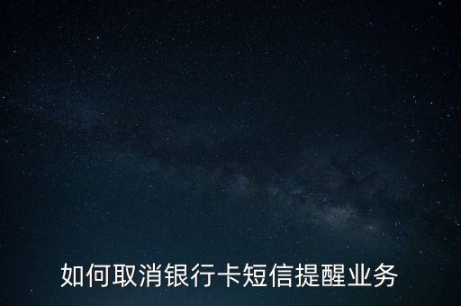 如何取消銀行卡短信提醒業(yè)務(wù)