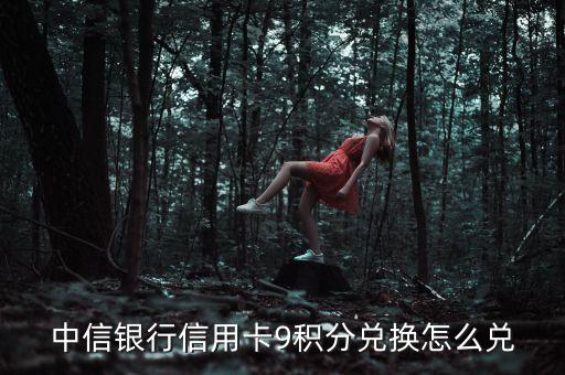 中信銀行信用卡9積分兌換怎么兌