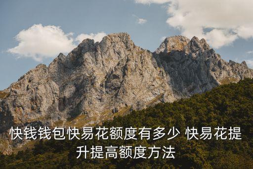 快錢怎么提額，如何提高額度