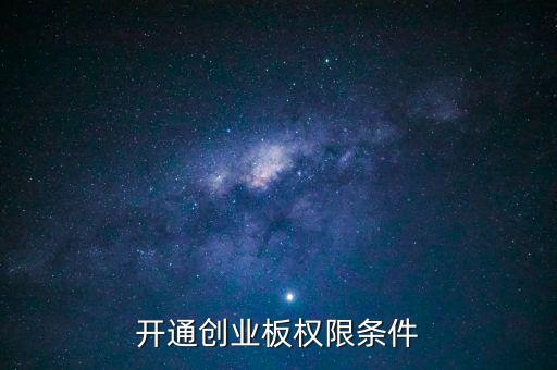 開通創(chuàng)業(yè)板權限條件