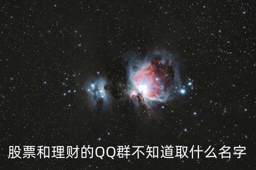 股票和理財(cái)?shù)腝Q群不知道取什么名字
