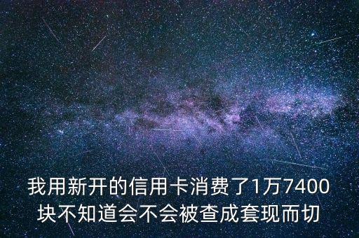 銀行怎么抓套現(xiàn)，信用卡還款特別好但為什么給鎖了說(shuō)套弦怎樣可以解鎖