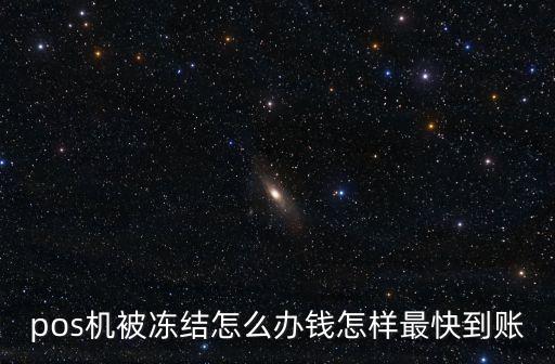 pos機(jī)被凍結(jié)怎么辦錢怎樣最快到賬