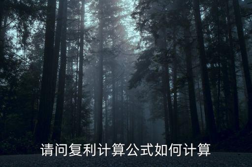 日利息月復利怎么計算公式，保險中日日計息月月復利到底怎么算