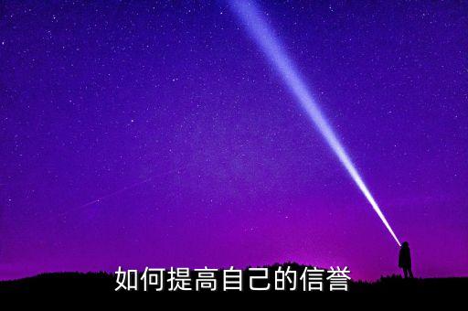 如何提高自己的信譽