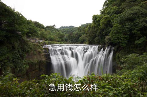 急用錢(qián)怎么樣