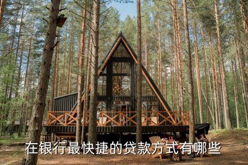 在銀行最快捷的貸款方式有哪些