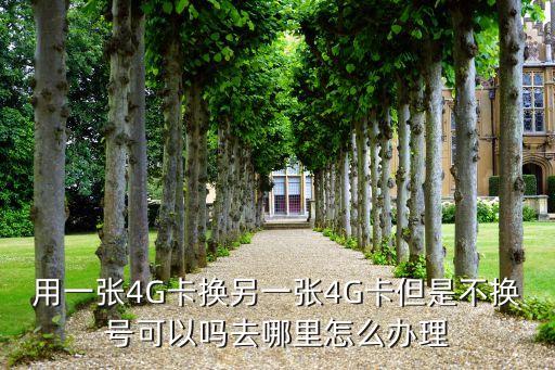 老卡換新卡要換號碼怎么辦理嗎，換卡不換號碼怎么辦理