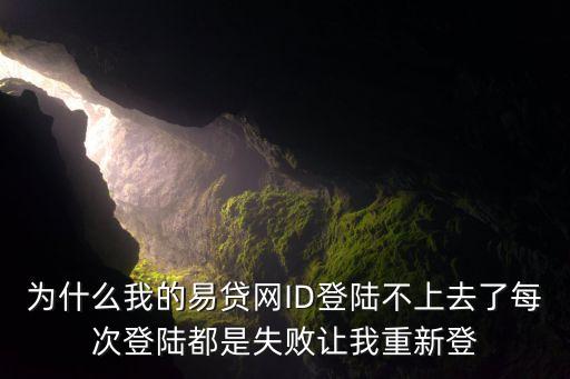 網(wǎng)易小貸 登錄不了怎么辦，hyyo怎么了啊登陸不上