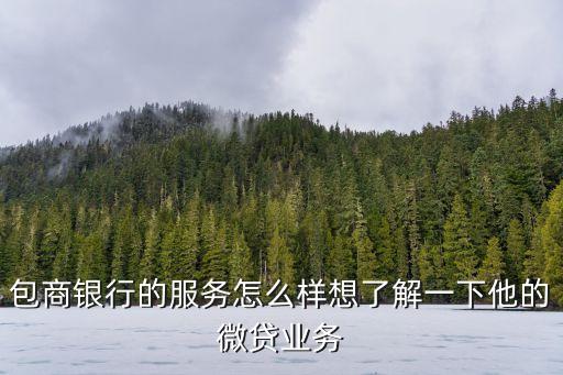 包商消費(fèi)金融怎么樣，包商銀行理財(cái)產(chǎn)品怎么樣靠譜嗎