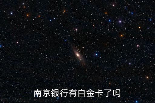 南京銀行有白金卡了嗎