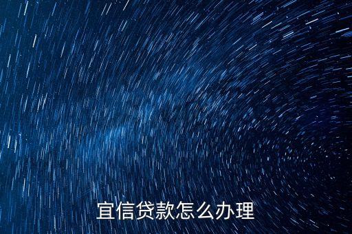 宜信貸款怎么辦理