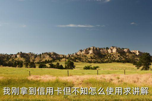 信用卡收到怎么用，信用卡拿到后應(yīng)該怎樣合理使用呢