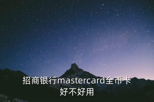 招商銀行mastercard全幣卡好不好用