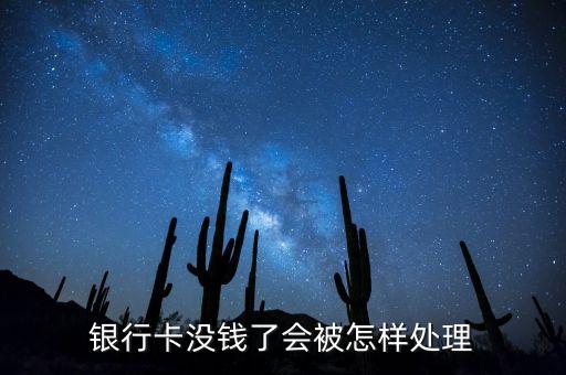 銀行卡沒錢了會(huì)怎么辦，銀行卡錢用完了怎么辦