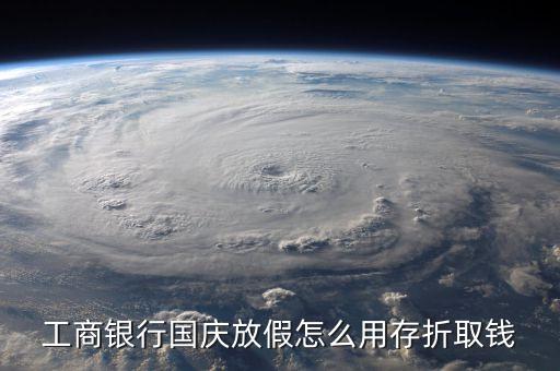 工商銀行國慶放假怎么用存折取錢