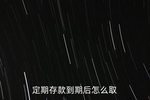 定期存款到期后怎么取