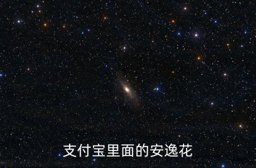 怎么進(jìn)安逸花公眾號(hào)，安逸花怎么開通