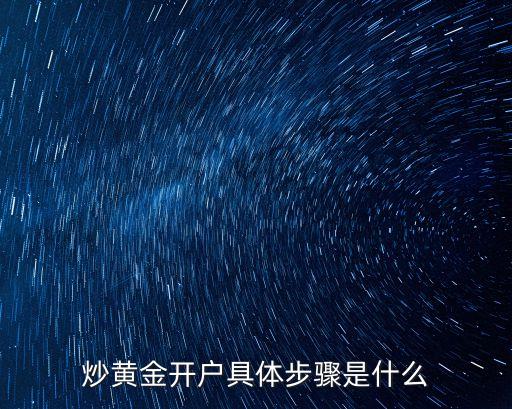 黃金開戶怎么開，如何開通黃金賬戶
