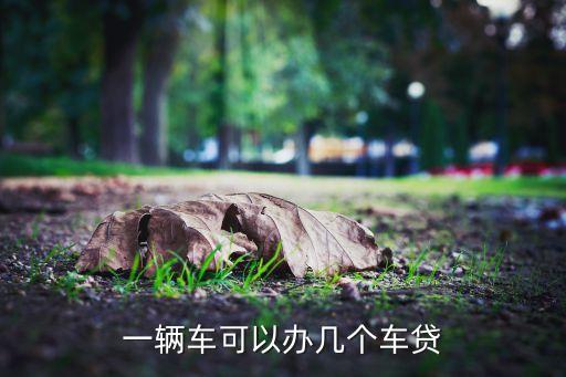 一輛車可以辦幾個車貸