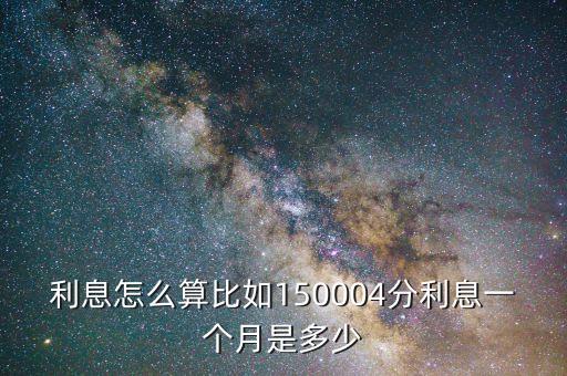 銀盛金服利息怎么算，利息怎么算啊 公式告訴我啊 20 W 10 個月 55的利息 幫我算下啊  搜