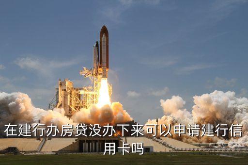 房貸申請不通過怎么辦理信用卡，房貸在農(nóng)行柜員說可以辦信用卡網(wǎng)申沒通過什么問題
