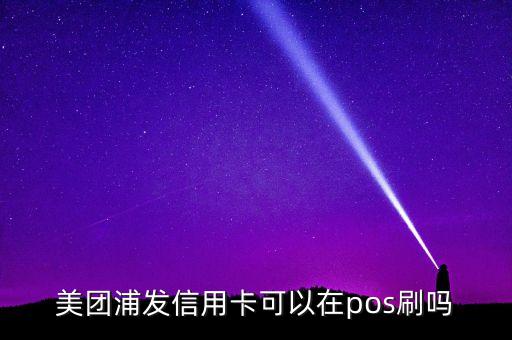 浦發(fā)美團(tuán)聯(lián)名卡怎么用，浦發(fā)銀行美團(tuán)團(tuán)購(gòu)怎么辦