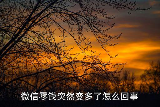 微信零錢突然變多了怎么回事