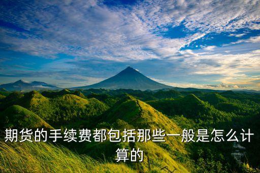 期貨商品手續(xù)費(fèi)怎么算的，期貨交易手續(xù)費(fèi)由幾個(gè)方面組成分別是怎么算的請(qǐng)用螺紋鋼舉個(gè)