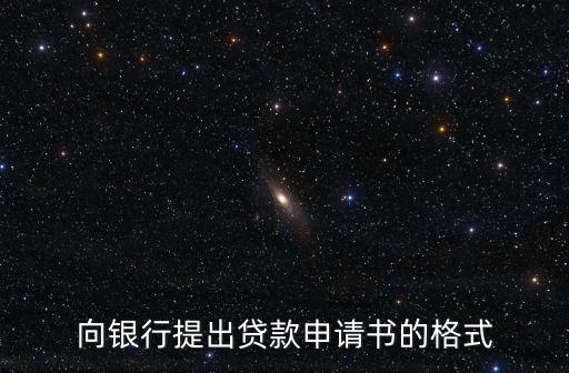 向銀行提出貸款申請(qǐng)書的格式