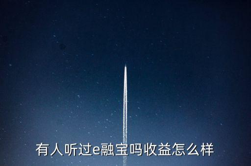有人聽過(guò)e融寶嗎收益怎么樣