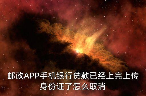 貸款實名認(rèn)證怎么取消嗎，身份證號碼被助學(xué)貸款實名認(rèn)證了怎么撤銷