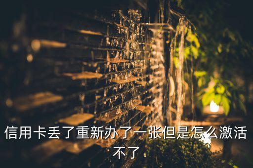 信用卡丟了重新辦了一張但是怎么激活不了
