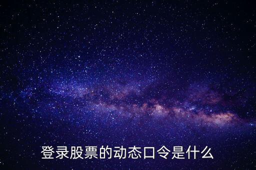 股票交易怎么設置動態(tài)口令，興業(yè)證券動態(tài)口令該怎么設置