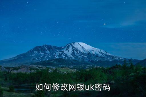 招行ukey密碼怎么修改，招行u盾登錄密碼怎么修改