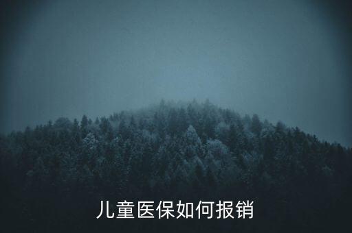 幼兒保險(xiǎn)怎么報(bào)銷，兒童醫(yī)保如何報(bào)銷