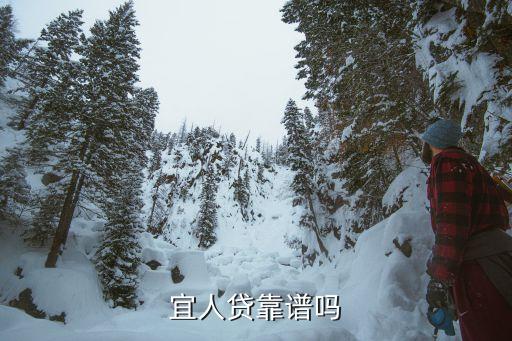 宜人貸靠譜嗎
