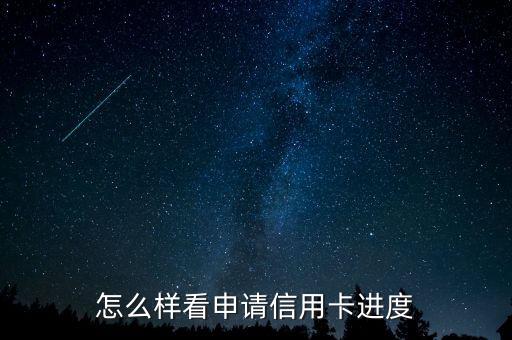 怎么樣看申請信用卡進度