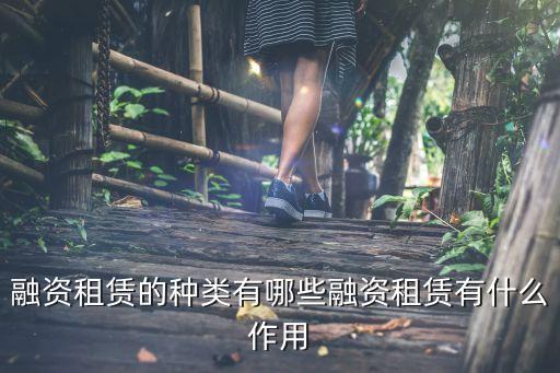 融資租賃的種類有哪些融資租賃有什么作用