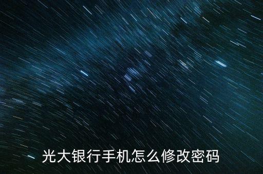 光大銀行手機怎么修改密碼