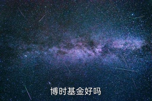 博時興榮基金怎么樣，博時基金好嗎