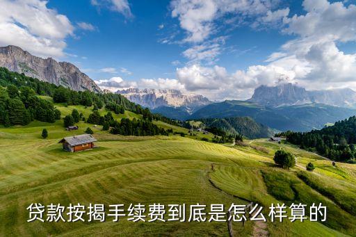 貸款按揭手續(xù)費(fèi)到底是怎么樣算的