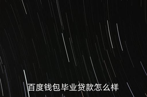 百度錢包畢業(yè)貸款怎么樣