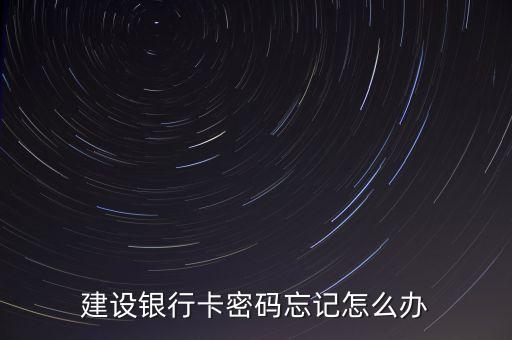 建設(shè)銀行卡密碼忘記怎么辦