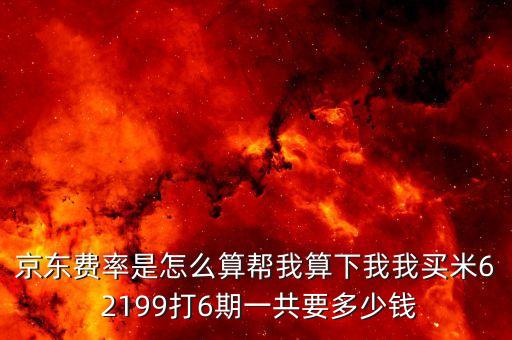 京東白條怎么看費率，京東白條分期手續(xù)費多少根據(jù)什么評判