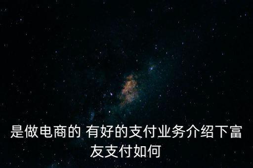 富友怎么簽約，怎么從市橋到海珠區(qū)江怡路啊