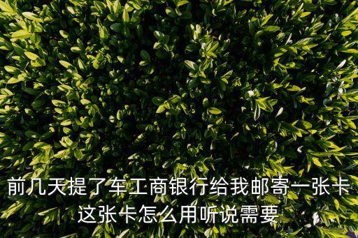 工銀愛車plus卡怎么用，工商銀行車貸信用卡怎么用