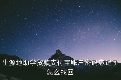 生源地助學(xué)貸款支付寶賬戶密碼忘記了怎么找回